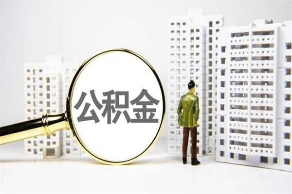 宜春公积金封存后如何取出来（公积金封存怎么取出来吗）