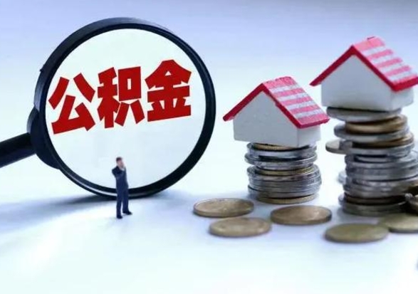 宜春离开如何提出公积金（离开原城市公积金怎么办）