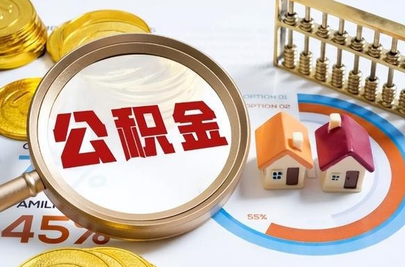 宜春个人公积金帮提条件（公积金提取代办流程）